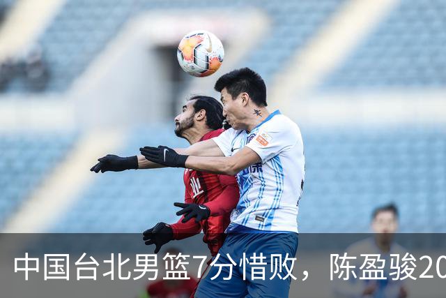 中国台北男篮7分惜败，陈盈骏20分陈盈骏19分，中国男篮半决赛对阵日本