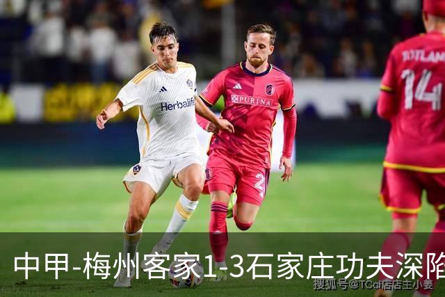中甲-梅州客家1-3石家庄功夫深陷降级区 石家庄近7轮6胜1平