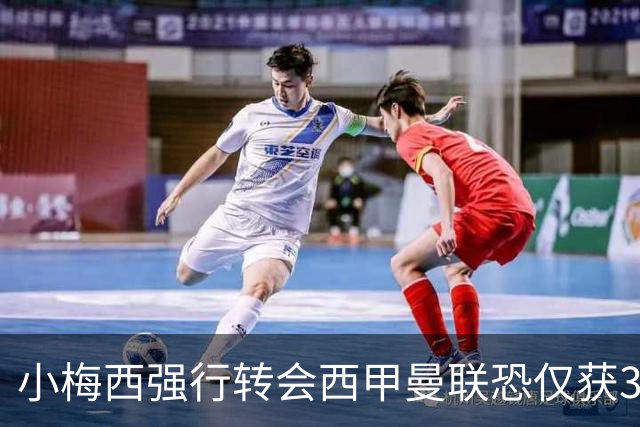 小梅西强行转会西甲曼联恐仅获30万！其飞赴巴萨谈判，皇马已接洽数月