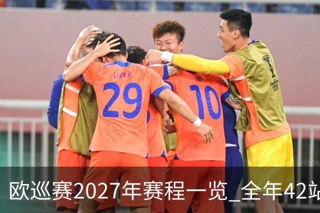 欧巡赛2027年赛程一览 全年42站中国共三场比赛