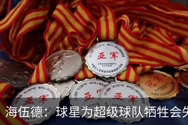 海伍德：球星为超级球队牺牲会失去最佳阵容和全明星 比如乐福